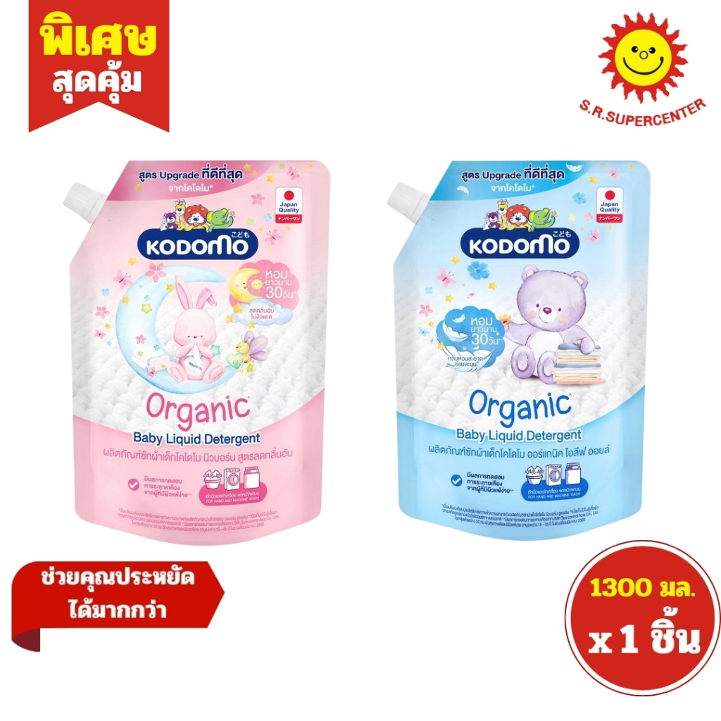 [ 1ชิ้น ] Kodomo โคโดโม ผลิตภัณฑ์ซักผ้าเด็ก น้ำยาซักผ้าเด็ก ออร์แกนิค ขนาด 1300 มล. (1ชิ้น) คละสูตร
