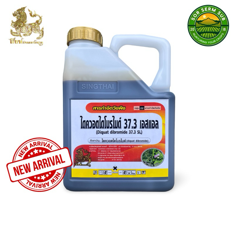 [พร้อมส่ง🚚] ไดควอตไดโบรไมด์ 37.3 เอสแอล (Diquat Dibromide 37.3 SL) ขนาด 4 ลิตร
