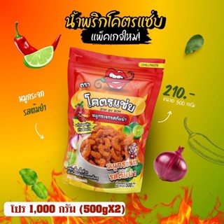 ✅น้ำพริกหมูกระจกโคตรแซ่บรสต้มยำ ขนาด1กิโลกรัม และ 500กรัม