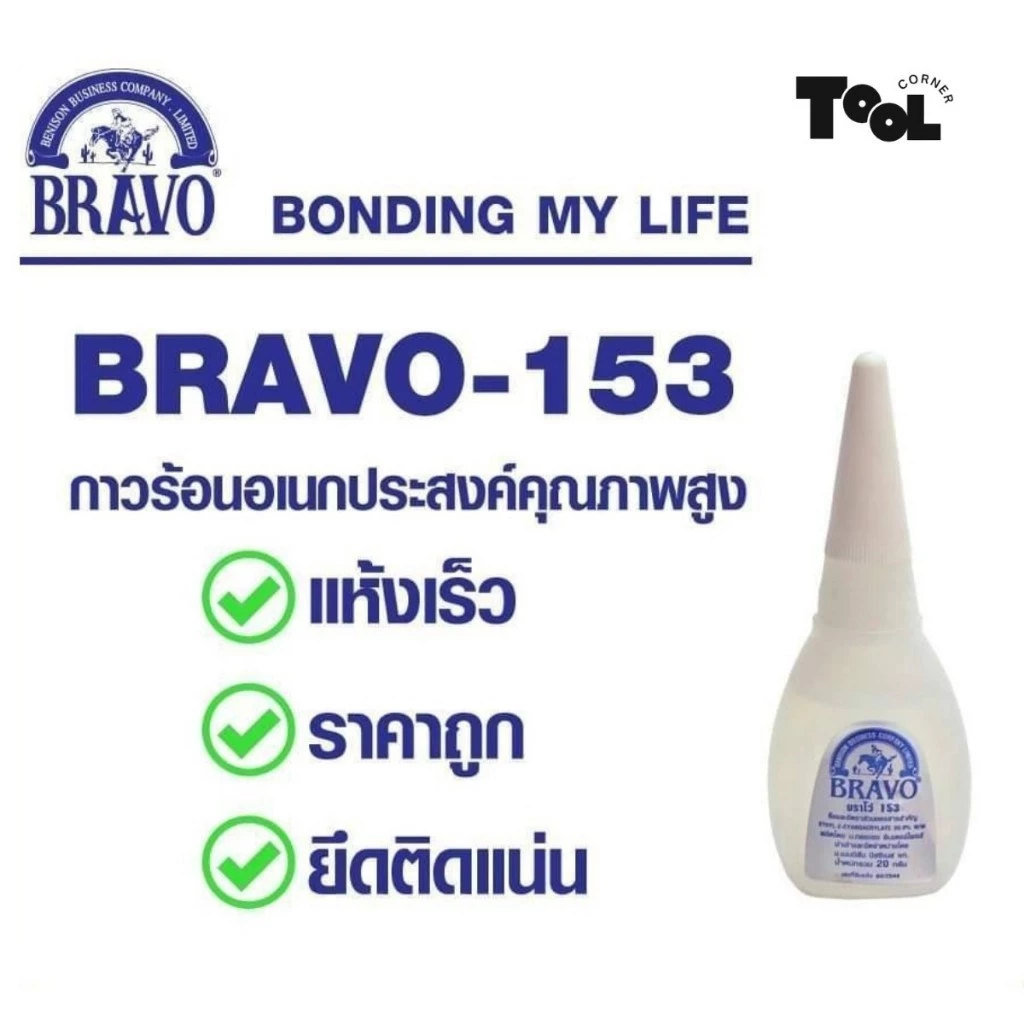 BRAVO กาวร้อนบราโว กาวบราโว Bravo#153