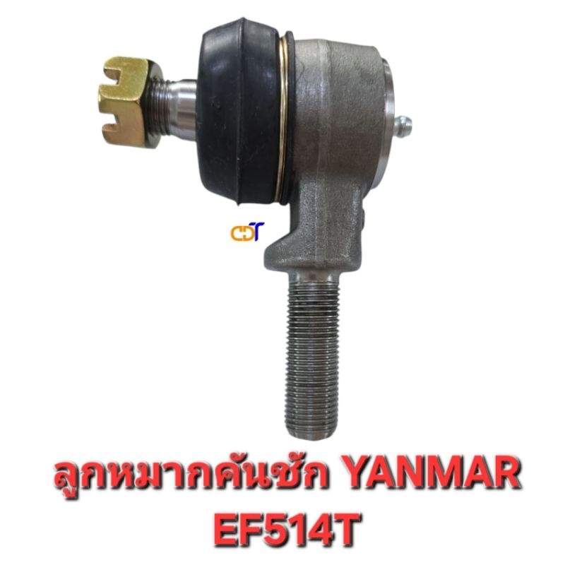 ลูกหมากคันชัก ยันมาร์ EF514T YANMAR