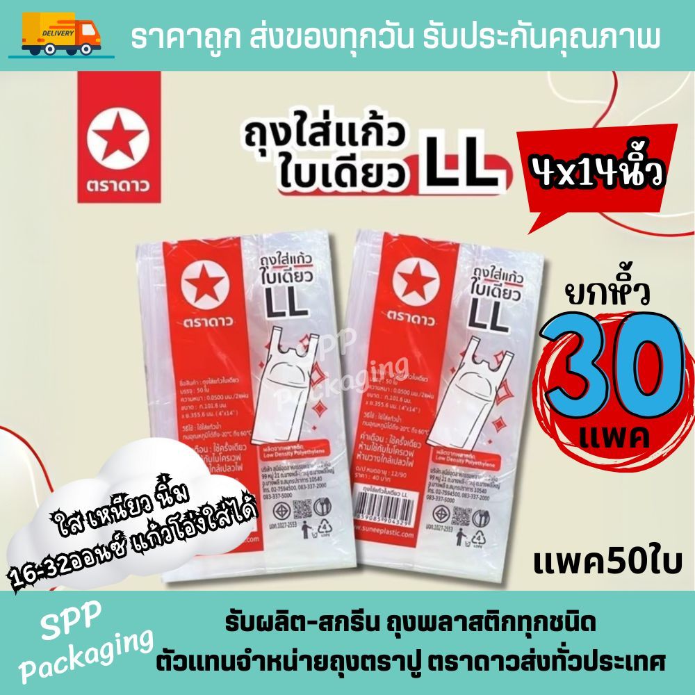[ยกมัด 30แพค] ถุงใส่แก้ว 1ใบ ตราดาว LL ขนาด4x14" ใส่แก้ว16-32ออนซ์ ใส เหนียว นิ่ม แพค50ใบ