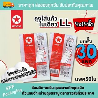 [ยกมัด 30แพค] ถุงใส่แก้ว 1ใบ ตราดาว LL ขนาด4x14