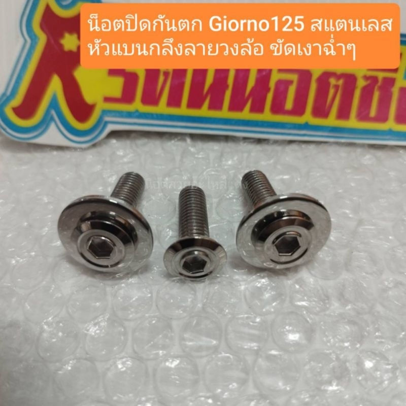 อารัตน์นอตซิ่ง น็อตปิดกันตก Giorno125 สแตนเลสหัวแบนกลึงลายวงล้อ ขัดเงาฉ่ำๆ