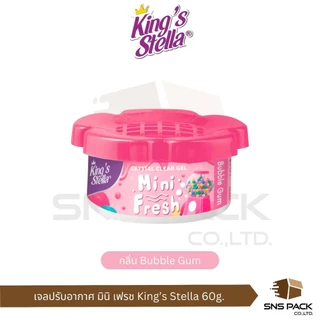 เจลหอมปรับอากาศ King's Stella มินิ เฟรช 60 กรัม I มีให้เลือก 8 กลิ่น