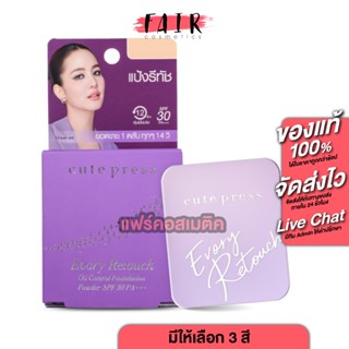 Cute Press Evory Retouch Oil Control Foundation Powder [มีให…