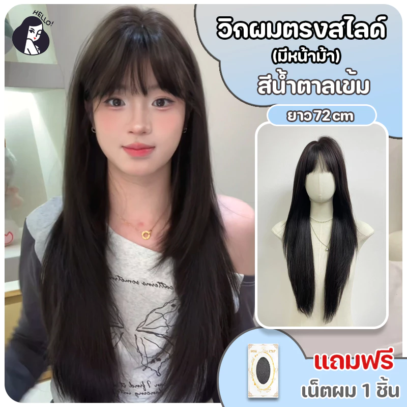 วิกผมผู้หญิง วิกผมตรงสไลด์เลเยอร์ สีน้ำตาลเข้ม มีหน้าม้า (ยาว 72 cm) แถมฟรีเน็ตผม พร้อมส่งเร็ว