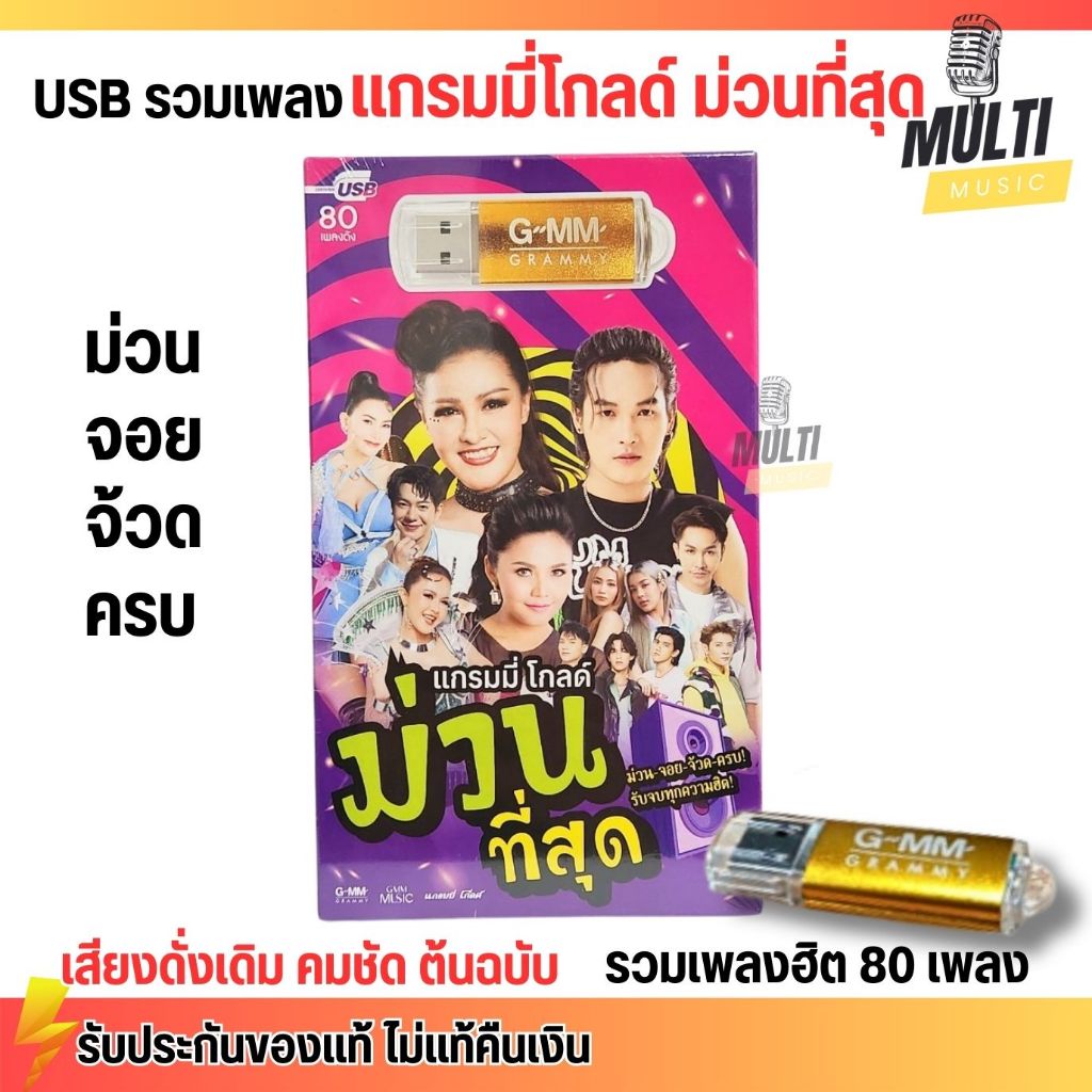 USB MP3 : เพลงลูกทุ่ง ม่วนที่สุด แกรมมี่โกลด์ เพลงสนุก สุดคุ้ม 80 เพลง ลิขสิทธิแท้ เสียงคมชัด ฟังเพลินเกิน 5 ชั่วโมง