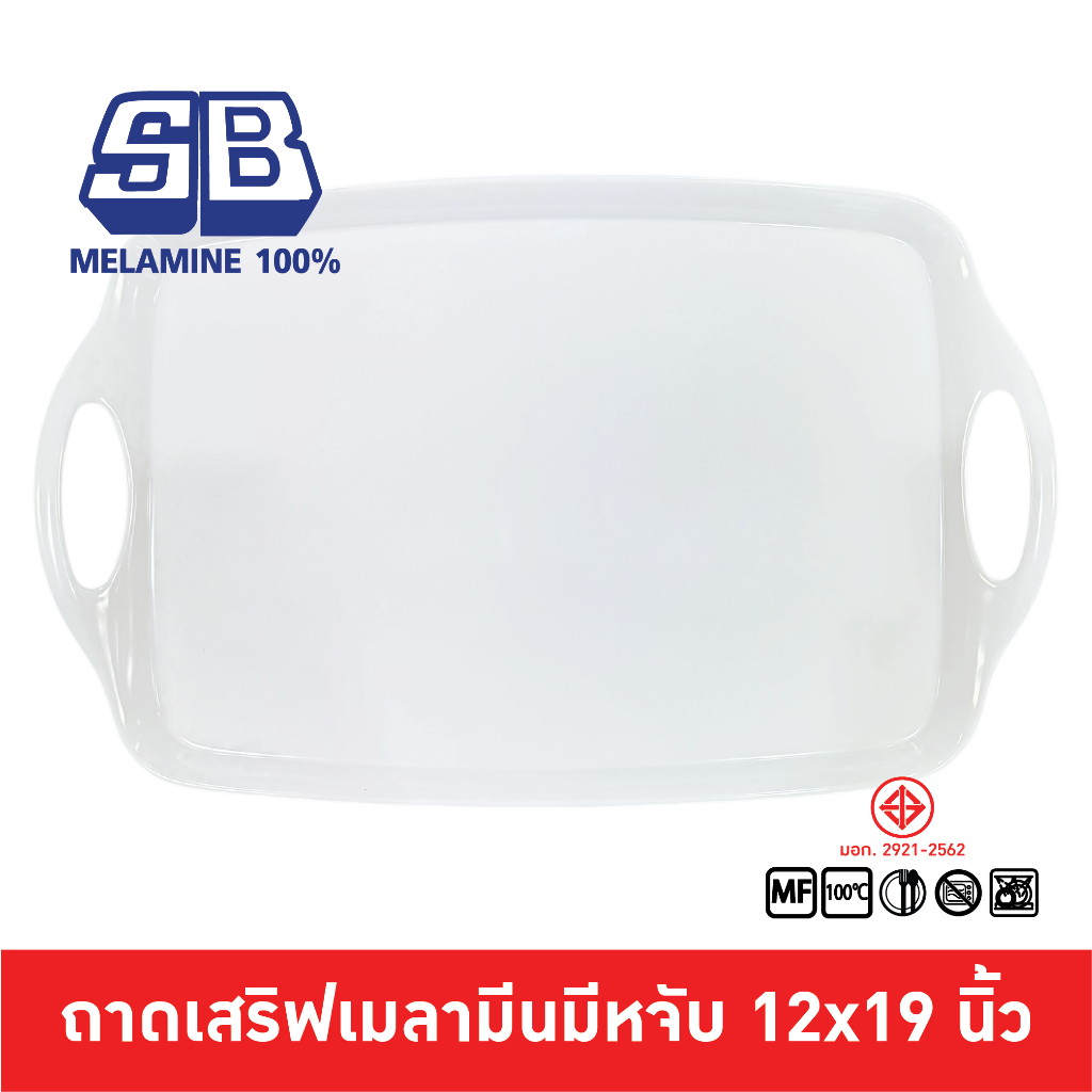 SB Melamine ถาดเสริฟเมลามีน ถาดเสริฟมีหูจับ ถาดเสริฟ ขนาด 12x19 นิ้ว