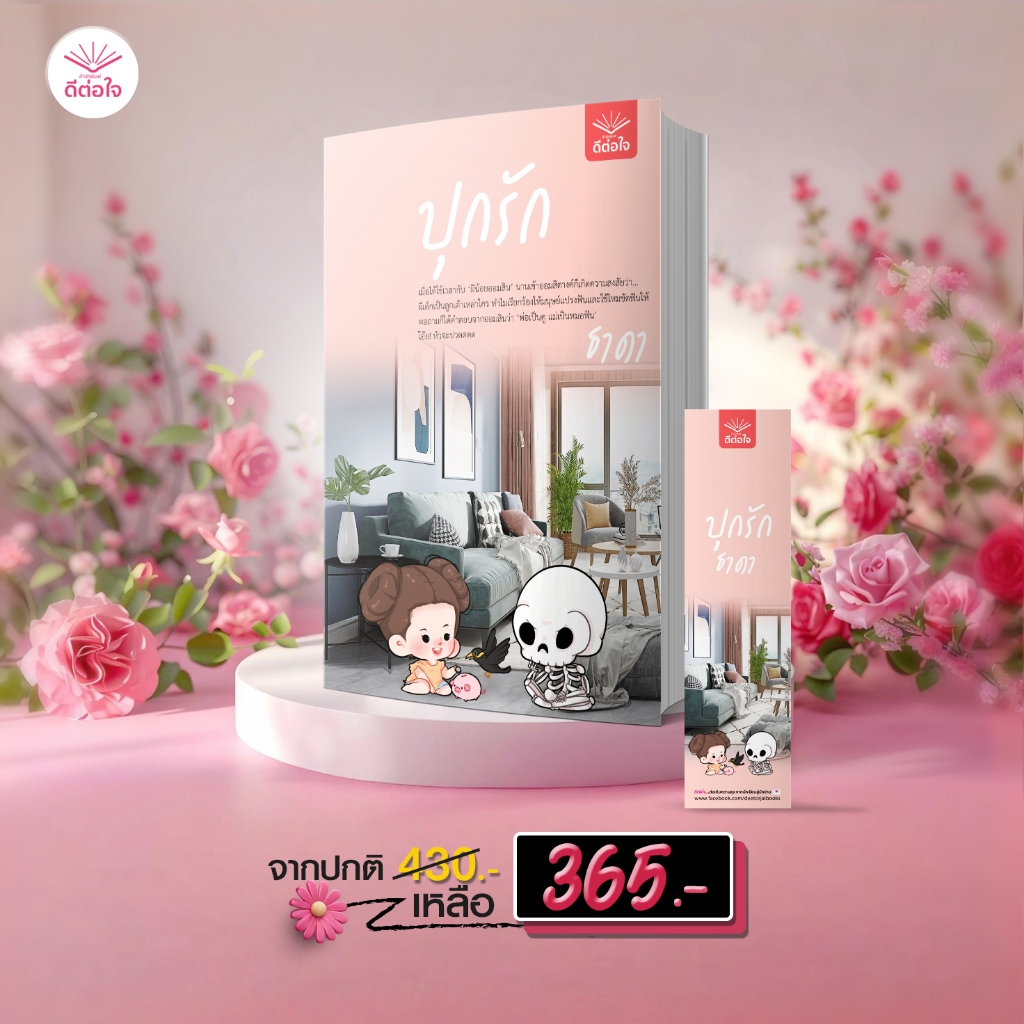 [พร้อมส่ง]ปุกรัก โดย : ธาดา (นิยายไทย)#deetorjaibooks#ธาดา