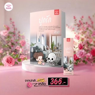 [พร้อมส่ง]ปุกรัก โดย : ธาดา (นิยายไทย)#deetorjaibooks#ธาดา