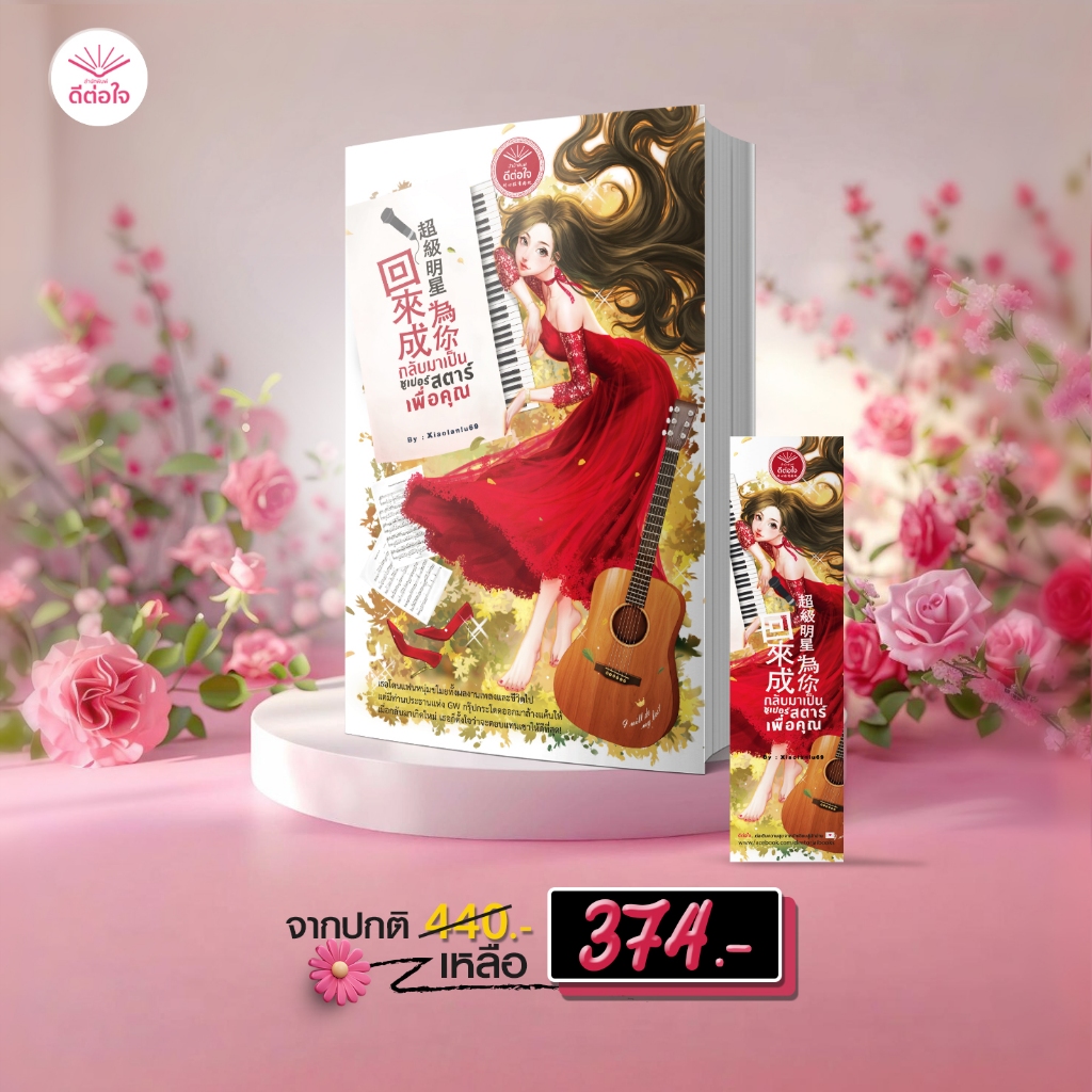 [พร้อมส่ง]กลับมาเป็นซูเปอร์สตาร์เพื่อคุณ โดย : Xiaolanlu69 (นิยายจีนปัจจุบัน)#deetorjaibooks#Xiaolan