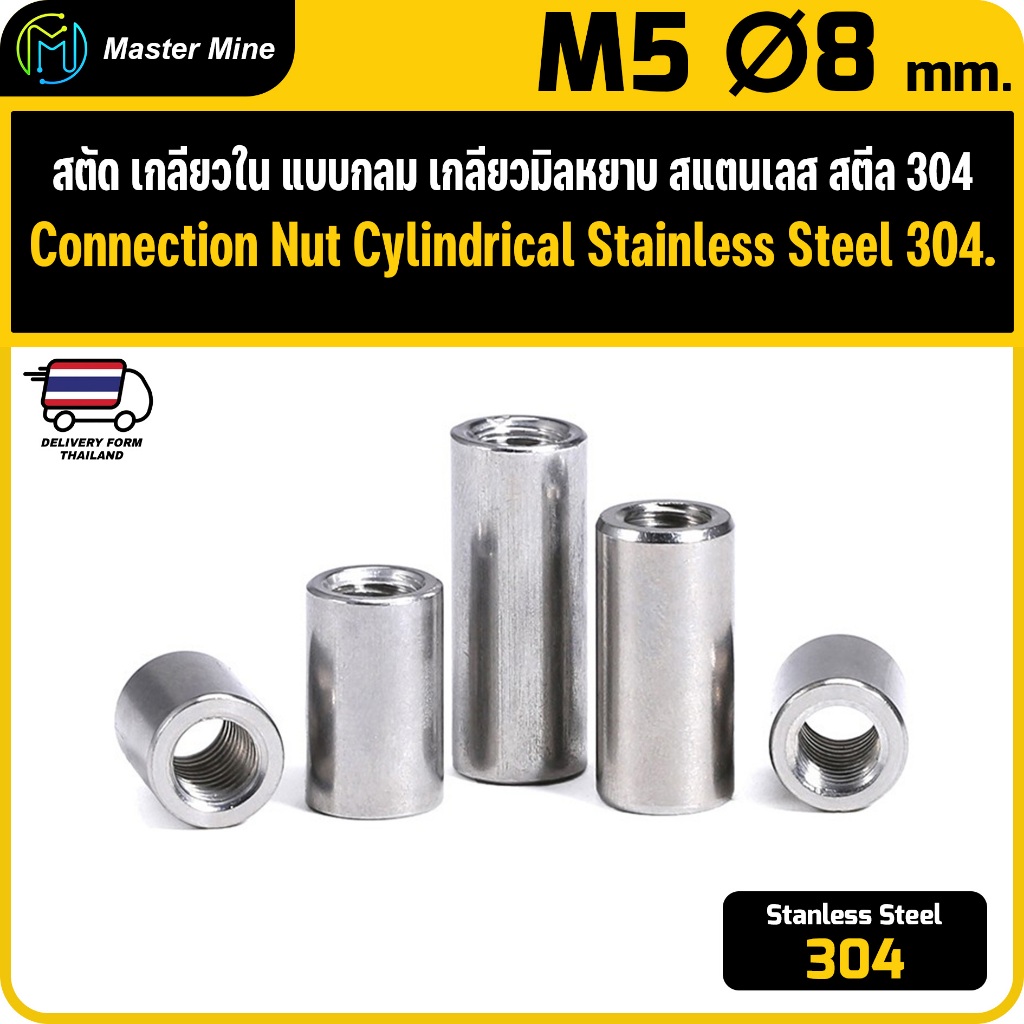 สตัดกลมเกลียวใน เกลียวมิลหยาบ สแตนเลส 304 ขนาด M5 Ø8 Connection Nut Cylindrical Stainless 304