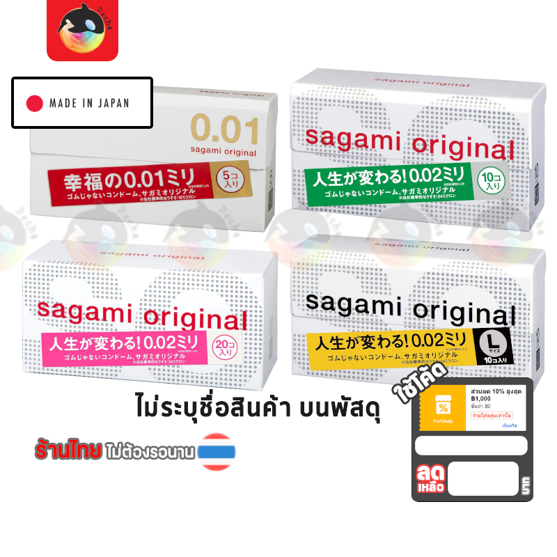 [265 บาท โค้ดคุ้ม]ไม่ระบุหน้ากล่อง Sagami Original 001/002 ถุงยาง ถุงยางอนามัย ของแท้ Made in Japan