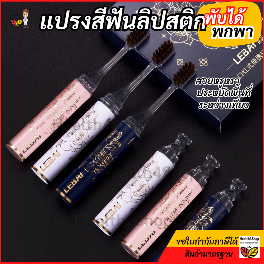 ✳️O53 พร้อมส่ง แปรงสีฟัน สไตล์ลิปสติก พับได้แบบพกพา สวยน่ารัก ประหยัดพื้นที่ ขึ้นเครื่องระหว่างเที่ยว หัวแปรงหว้างขนนุ่ม