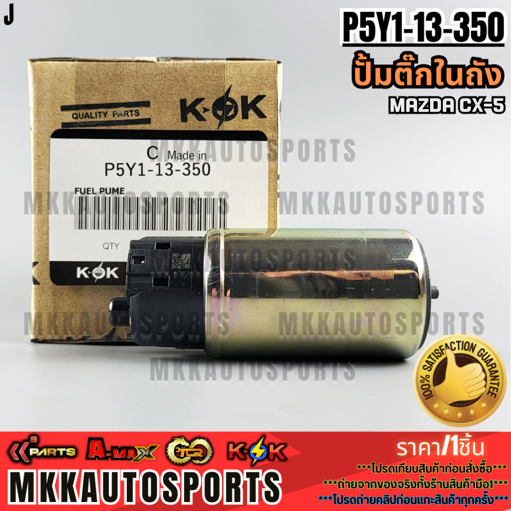 ปั้มติ๊ก MAZDA CX-5 #P5Y1-13-350 **สินค้าคนไทยจำหน่าย สินค้าราคาพิเศษ แบรนด์.K-OK**