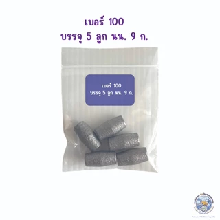 ตะกั่วโอ่งตกปลา ตะกั่วตกปลา ตะกั่วทรงกาน่า เบอร์ 30,45,50,100 ตะกั่วถ่วงอวนดักปลา ตะกั่วติดอวน ตะกั่วโอ่ง