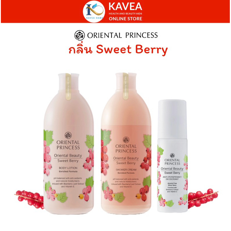 Oriental Princess ชุดเซท โลชั่น+ครีมอาบน้ำ+โรลออน กลิ่น Sweet Berry (400ml+400ml+70ml)