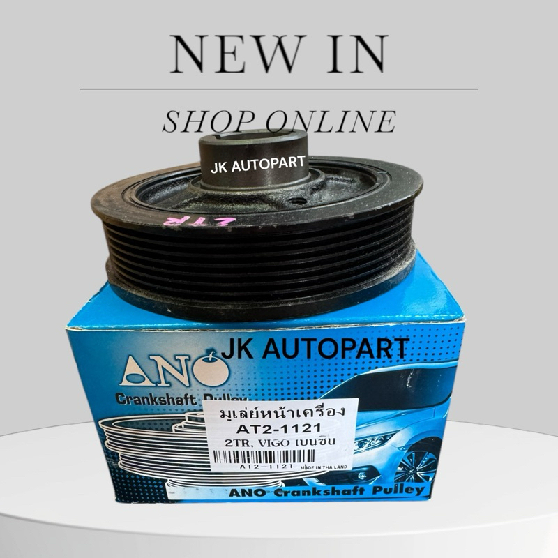 มูเล่หน้า TOYOTA VIGO BENZINE 1TR-1RZ NEW HIACE ยี่ห้อ ANO /SDNKP