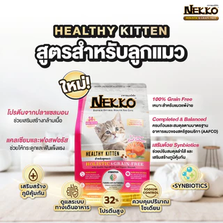[ใหม่] NEKKO Holistic & Grain Free อาหารแมว เน็กโกะ โฮลิสติก เกรนฟรี แมวโต ลูกแมว บำรุงขน เลี้ยงในบ้าน ขนาด 2.8 - 3 kg