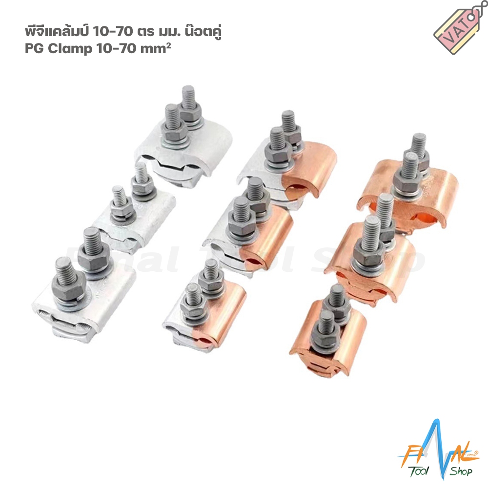 พีจีแคล้มป์ 10-70 ตร.มม. น๊อตคู่ PG Clamp
