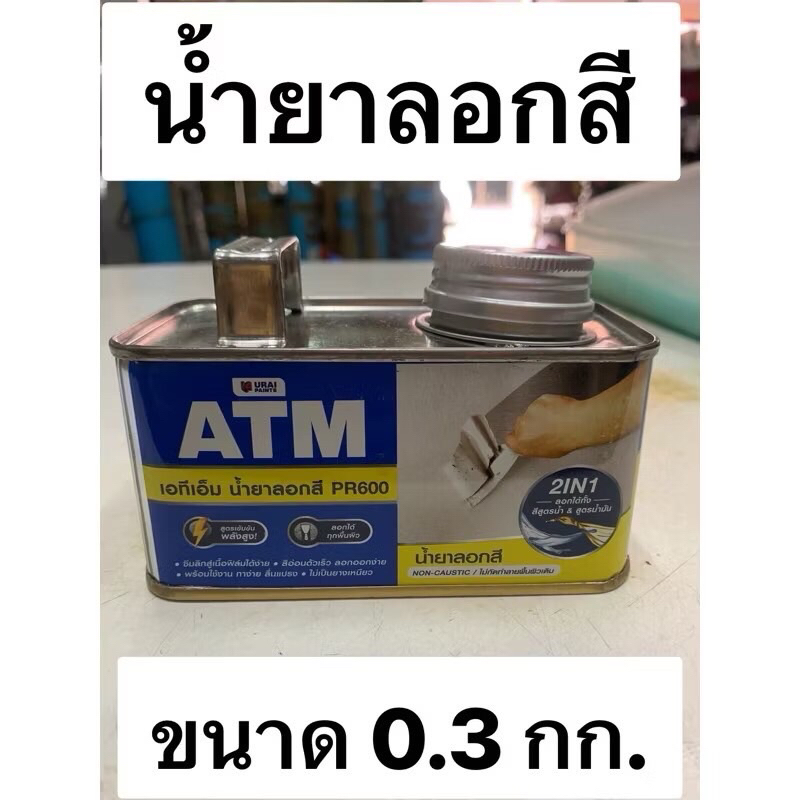 น้ำยาลอกสี ยี่ห้อ ATM ขนาด 0.3กก. Paint Remover