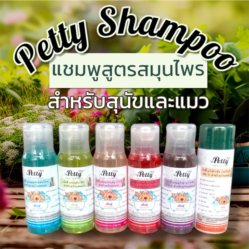 ✅ ขายดี Petty แชมพูสูตรสมุนไพร สำหรับสุนัขและแมว อ่อนโยน ไม่ระคายเคือง กำจัดเห็บหมัด ลดอาการคัน