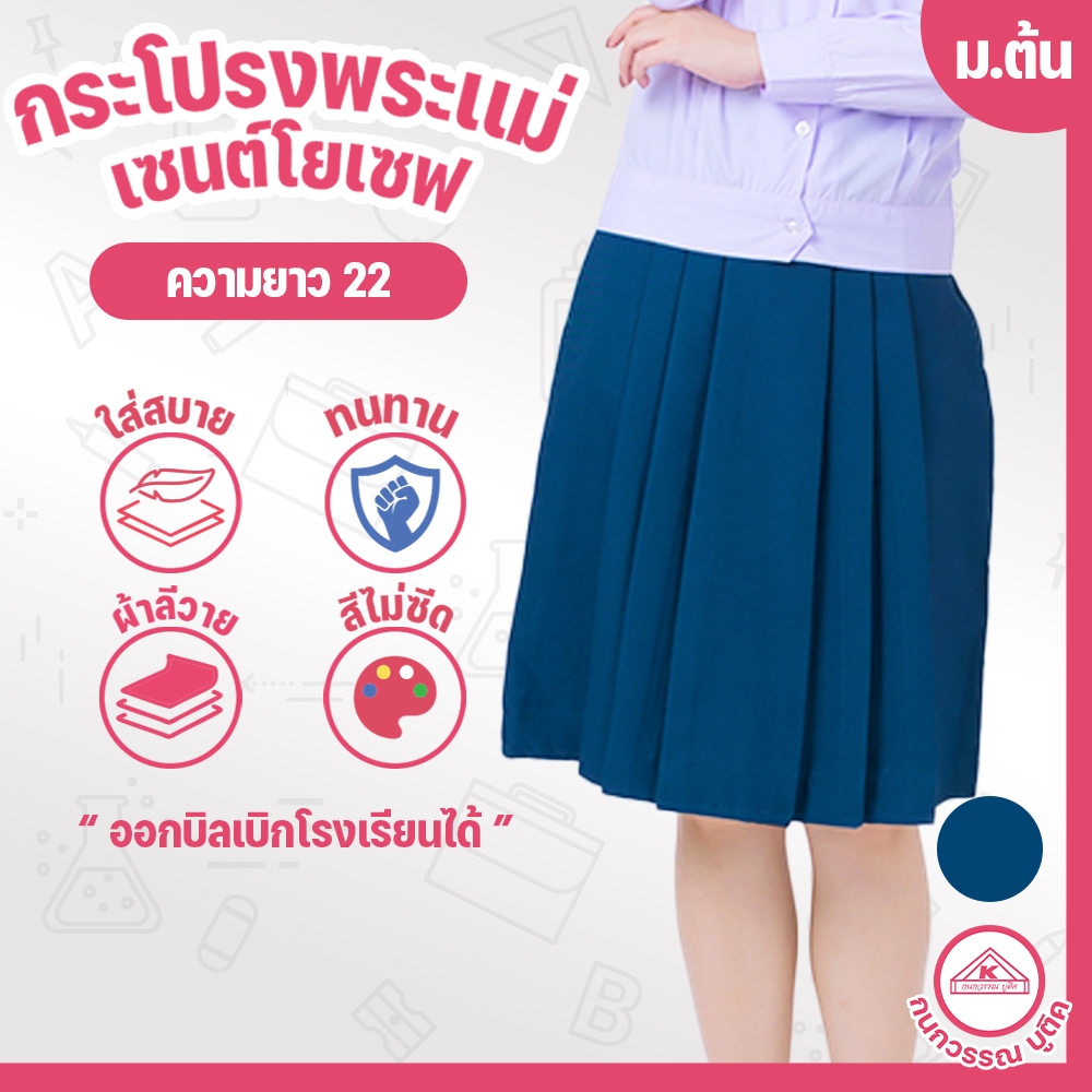 กระโปรงพระแม่ เซนต์โยเซฟ คอนแวนต์ ม.ต้น ยาว22 เอว23-27
