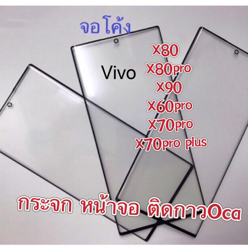 กระจกหน้าจอติดกาวOCA จอโค้งVIVO X80.X80Pro.X90.X60Pro.X70Pro.X70pro plusสินค้าพร้อมส่ง