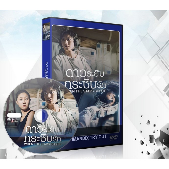 ซีรี่ย์เกาหลี When the Stars Gossip (2025) ดาวระยิบกระซิบรัก 4 แผ่นจบ.