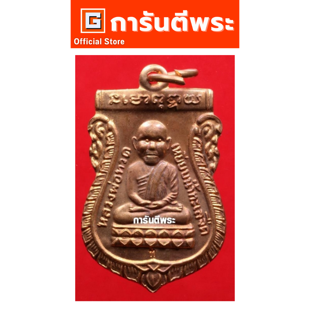 การันตีพระ เหรียญหลวงปู่ทวด พระอาจารย์นอง วัดสำเภาเชย รุ่นสรงน้ำมงคล88  พิมพ์เขี้ยวงู เนื้อทองแดง ปี 2549 จ.ปัตตานี