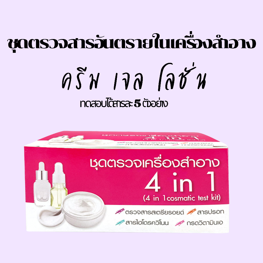 ชุดทดสอบสารอันตรายในเครื่องสำอาง 4in1(สเตียรอยด์,ปรอท,ไฮโดรควิโนน,กรดเรทิโนอิก)