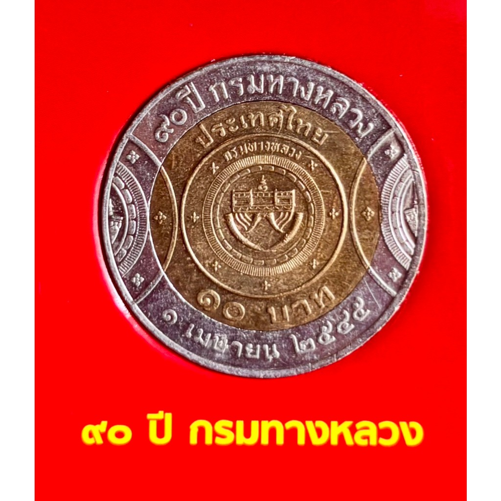 เหรียญที่ระลึก 10 บาท 90ปี กรมทางหลวง พ.ศ.2545