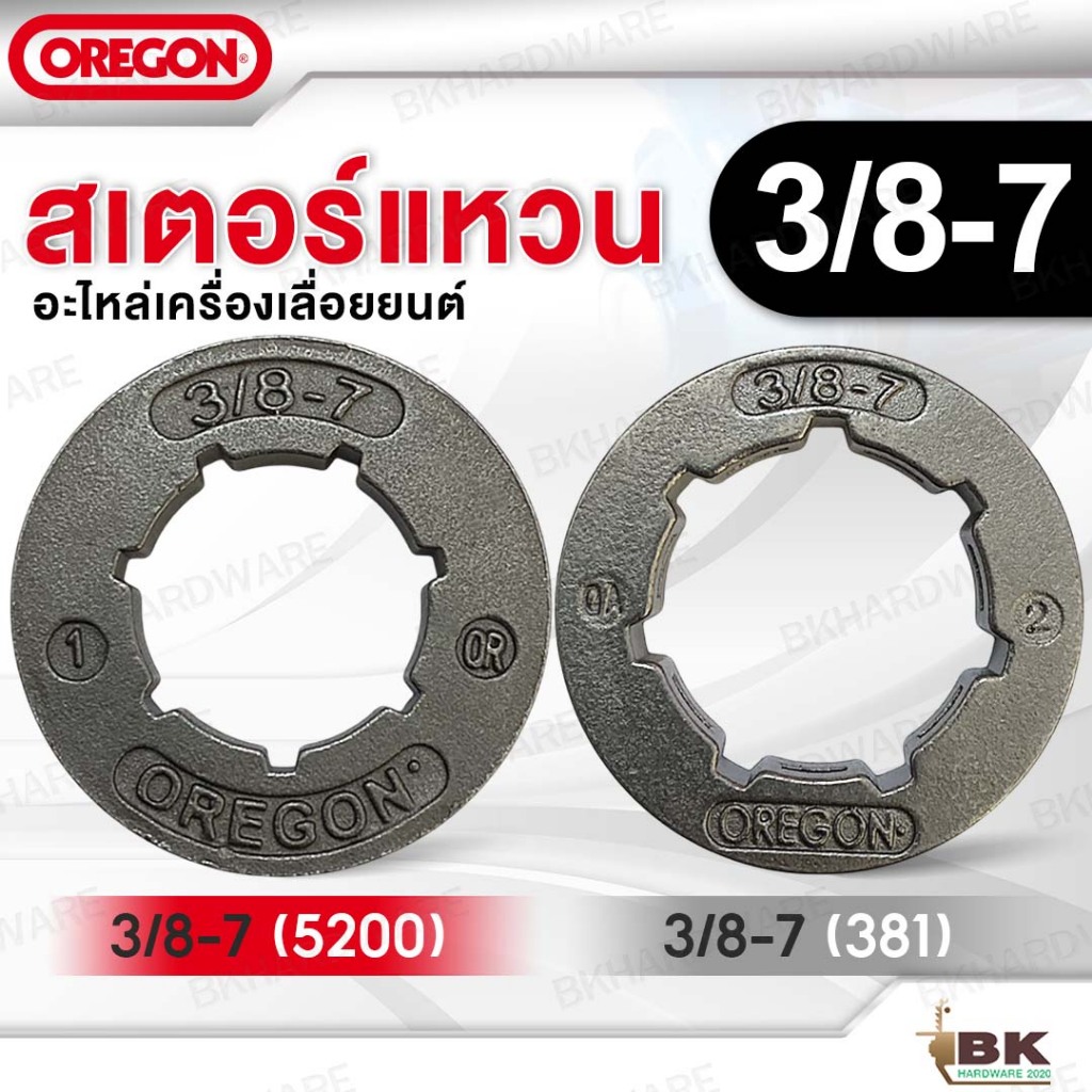 สเตอ สเตอแหวน สเตอร์แหวน "OREGON" เลื่อยยนต์ 3/8-7 5200 381 อะไหล่เครื่องเลื่อยยนต์ (คุณภาพเยี่ยม)