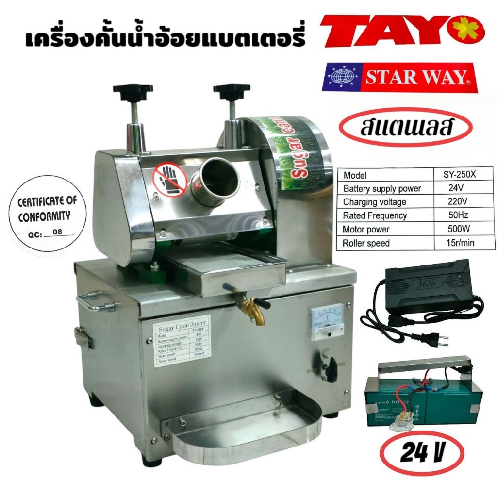 เครื่องคั้นน้ำอ้อย SY-250X (04-2370) TATO เครื่องคั้นน้ำอ้อย แบตเตอรี่ รุ่น 24V   ตัวเครื่องทำจากสเต
