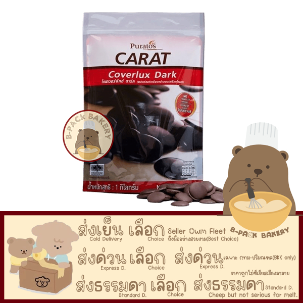(Dark 1Kg) พูราโต๊ส คอมพาวด์ ช็อคโกแลต ชนิดเหรียญ Puratos Coverlux Dark Compound Chocolate Coins 1kg