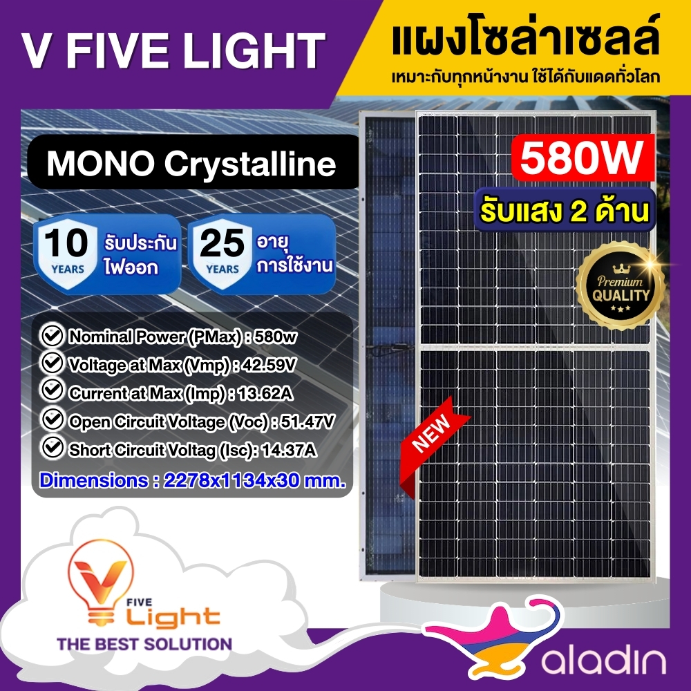 V FIVE LIGHT แผงโซล่าเซลล์ 580W MONO แผง 2 หน้า มีการรับประกัน Bifacial Solar 580วัตต์ โมโน แผงโมโน 