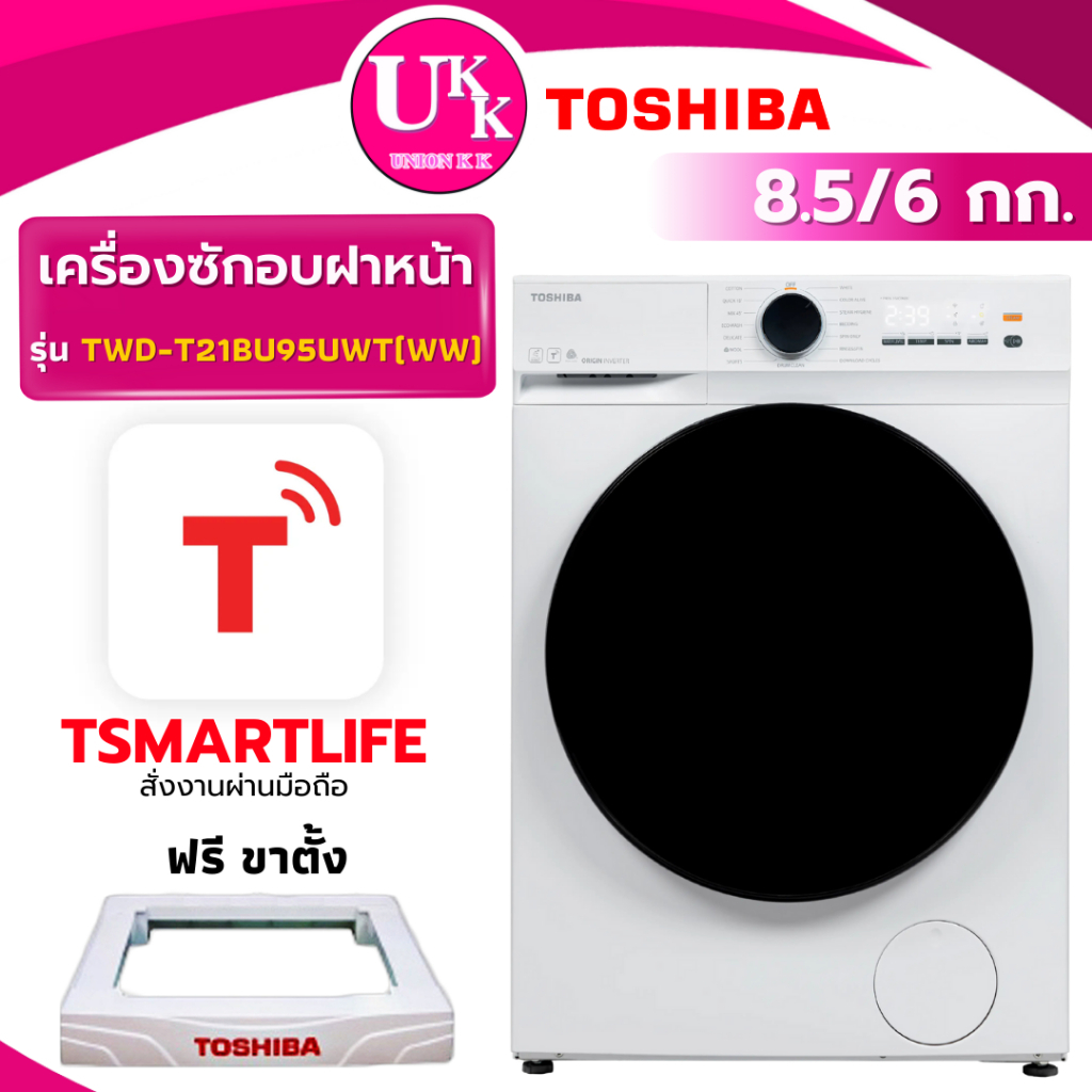 TOSHIBA เครื่องซักอบผ้าฝาหน้า รุ่น TWD-T21BU95UWT(WW) ซัก8.5 อบ6กก. ( TWD-BU95UWT WT11EPWDG )
