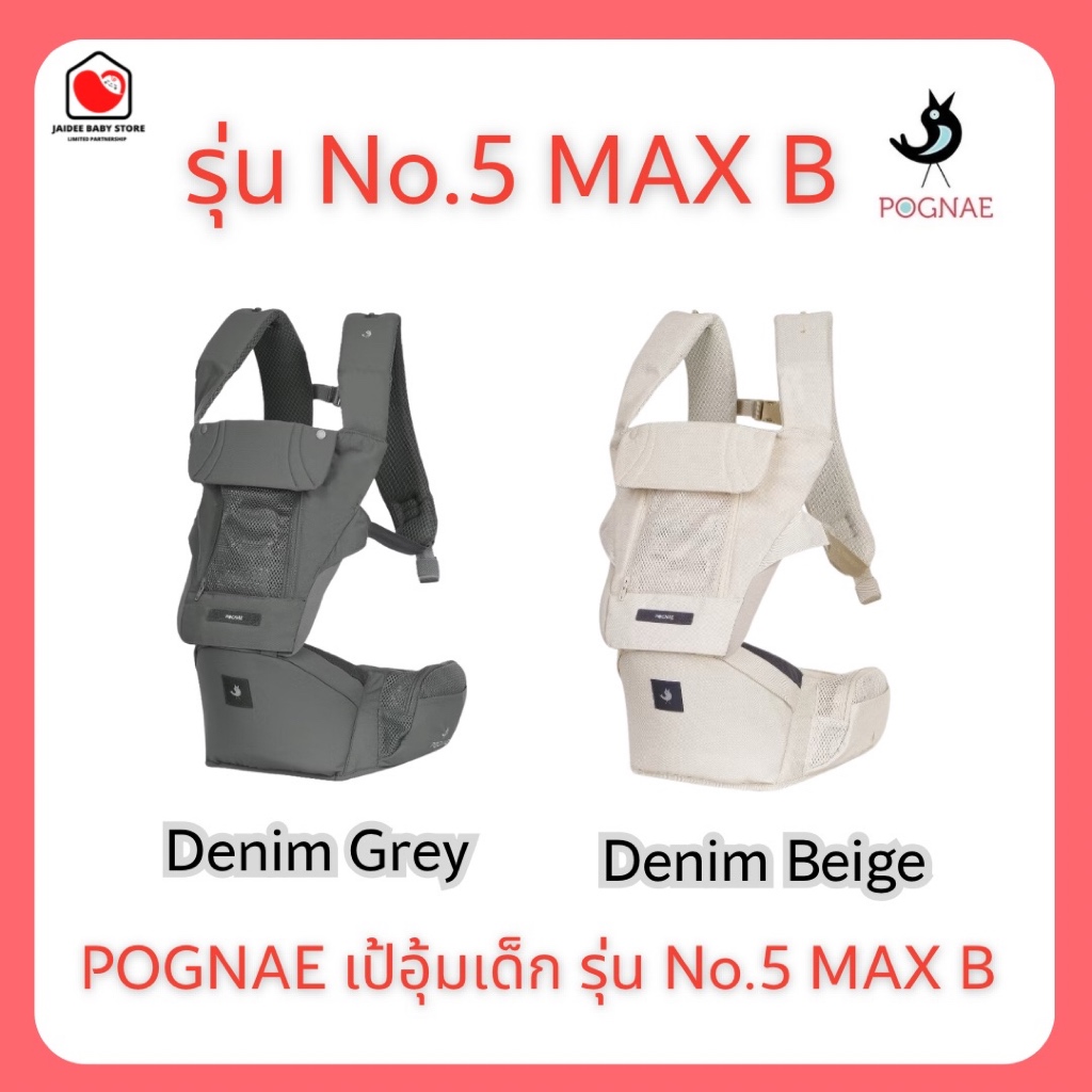 E-TAX (พร้อมส่ง ของแท้)  POGNAE เป้อุ้มเด็ก รุ่น No.5 MAX B