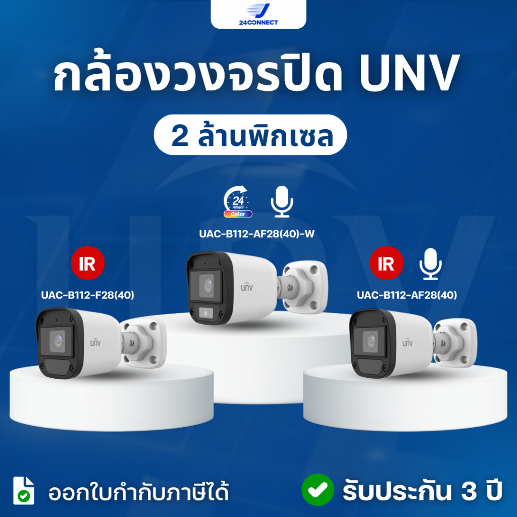 กล้องวงจรปิด UNV 2 ล้านพิกเซล รุ่น : UAC-B112-F28(40) รุ่น : UAC-B112-AF28(40) รุ่น : UAC-B112-AF28(