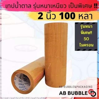 JTEX เทปใส ขุ่น หนาพิเศษ 50 ไมครอน 2 นิ้ว ยาว100หลา แพ็ค 6 ม้วน