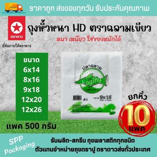 [ยกหิ้ว10แพค] ถุงหิ้วหนา HD ตราฉลามเขียว ขนาด6x14-12x26นิ้ว …