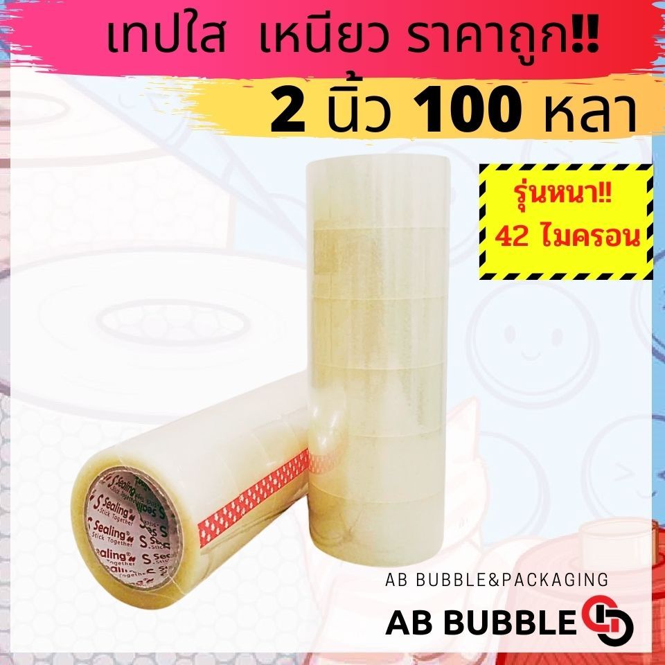 เทปใส ขุ่น S.Sealing 42 ไมครอน 2 นิ้ว ยาว100หลา แพ็ค 6 รูปที่ 6