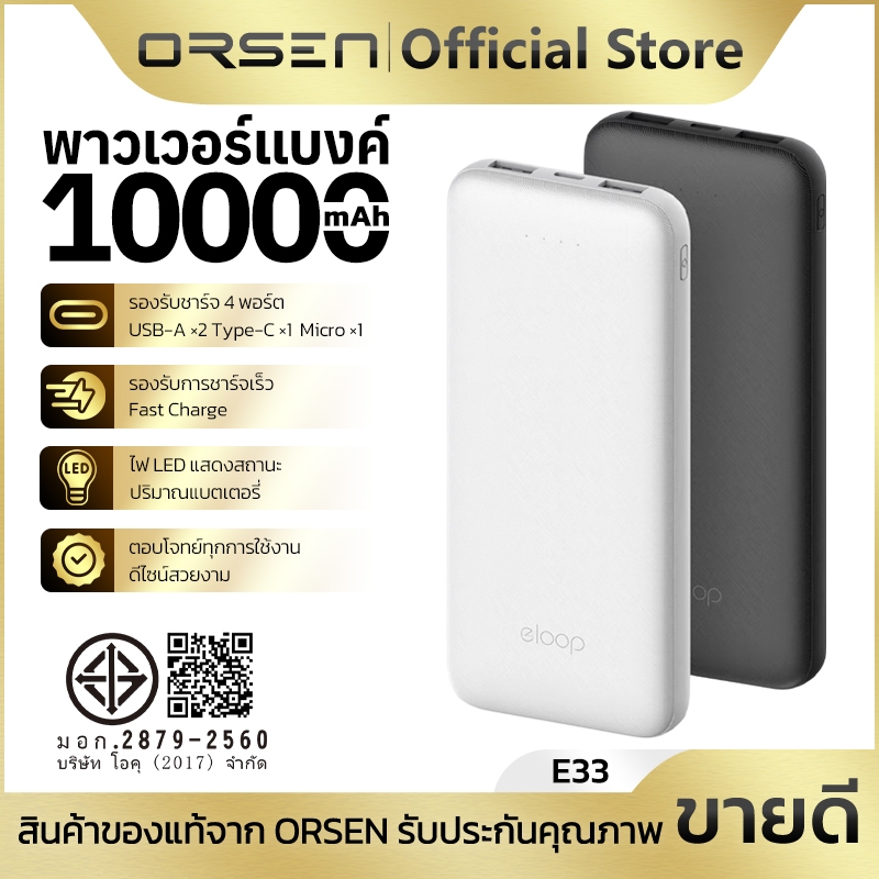 พาวเวอร์แบงค์ชาร์จเร็ว ความจุ 10000mAh 4พอร์ต สามารถนำขึ้นเครื่องบินได้ ORSEN Eloop E33