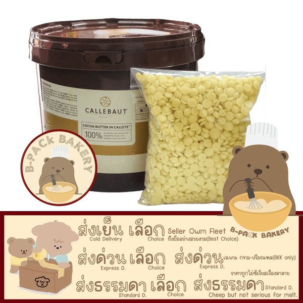 (เนยโกโก้) (Cocoa butter แบ่งขาย500g)คลเลอร์บาว โกโก้บัตเตอร์ 100% CALLEBAUT COCOA BUTTER 100% 500g