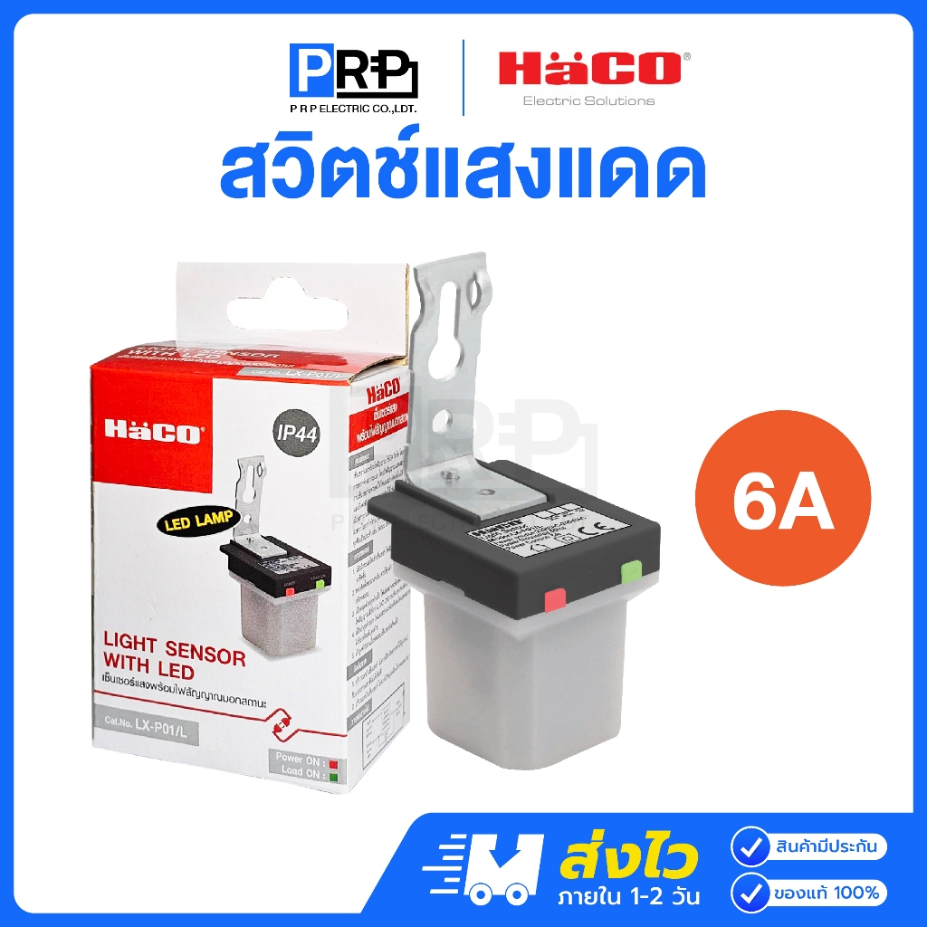 Haco สวิตช์แสงแดด 220-240V 6A สวิทซ์แสงแดด สวิทซ์ปิดไฟตามแสงแดด สวิตช์ไฟถนน โฟโต้สวิตช์ Photo switch LX-P01/L
