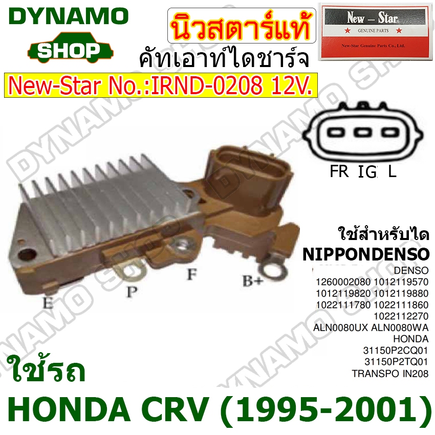 คัทเอาท์ไดชาร์จ ไดNIPPONDENSO 12V ปลั๊กรี 3 เสียบ ใช้รถ HONDA CRV ยี่ห้อนิวสตาร์