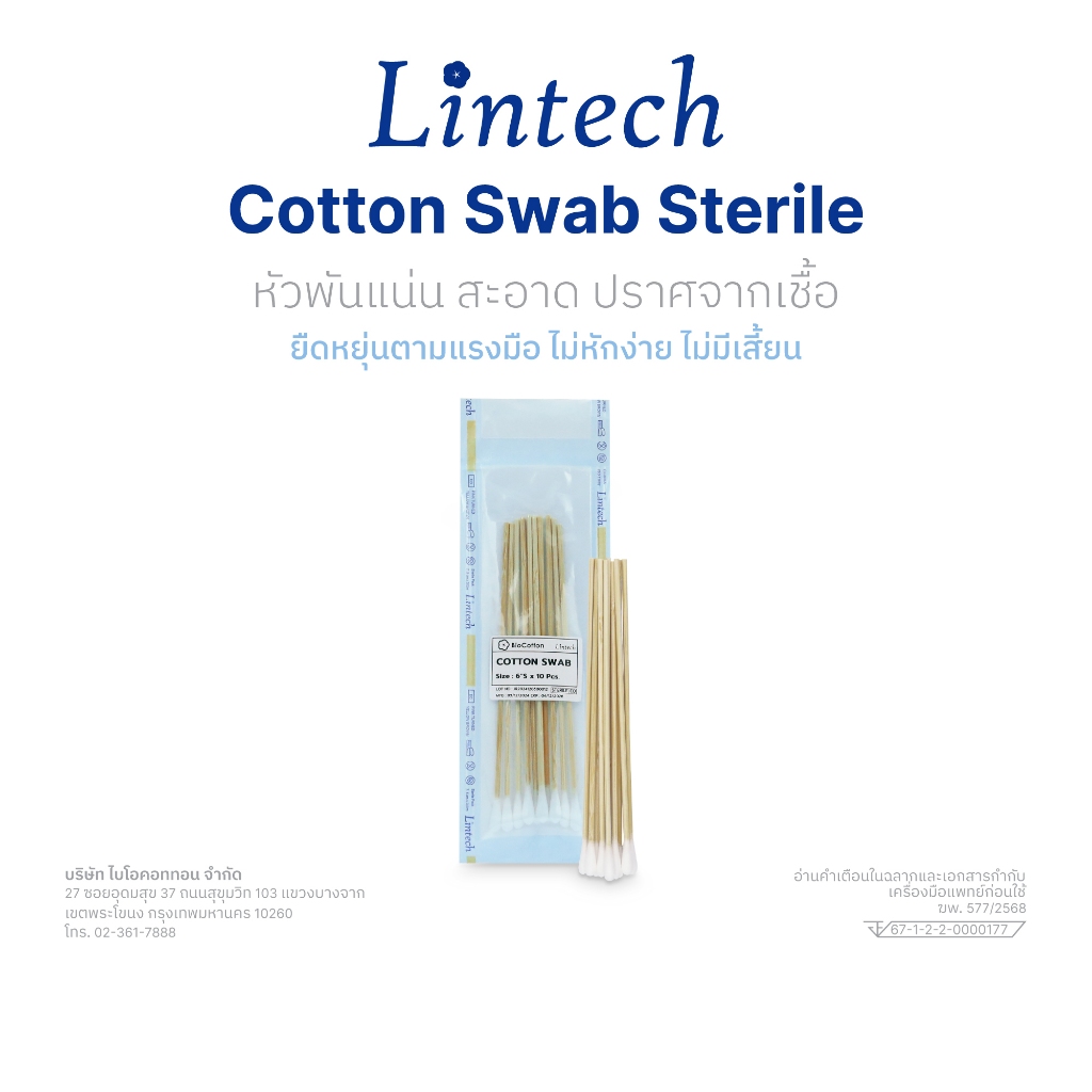 Lintech Cotton Swab Sterile  ความยาวก้าน 3,4,5,6 นิ้ว ขนาดสำลี S M L  จำนวน 5 ชิ้น/ซอง 10 ชิ้น/ซอง
