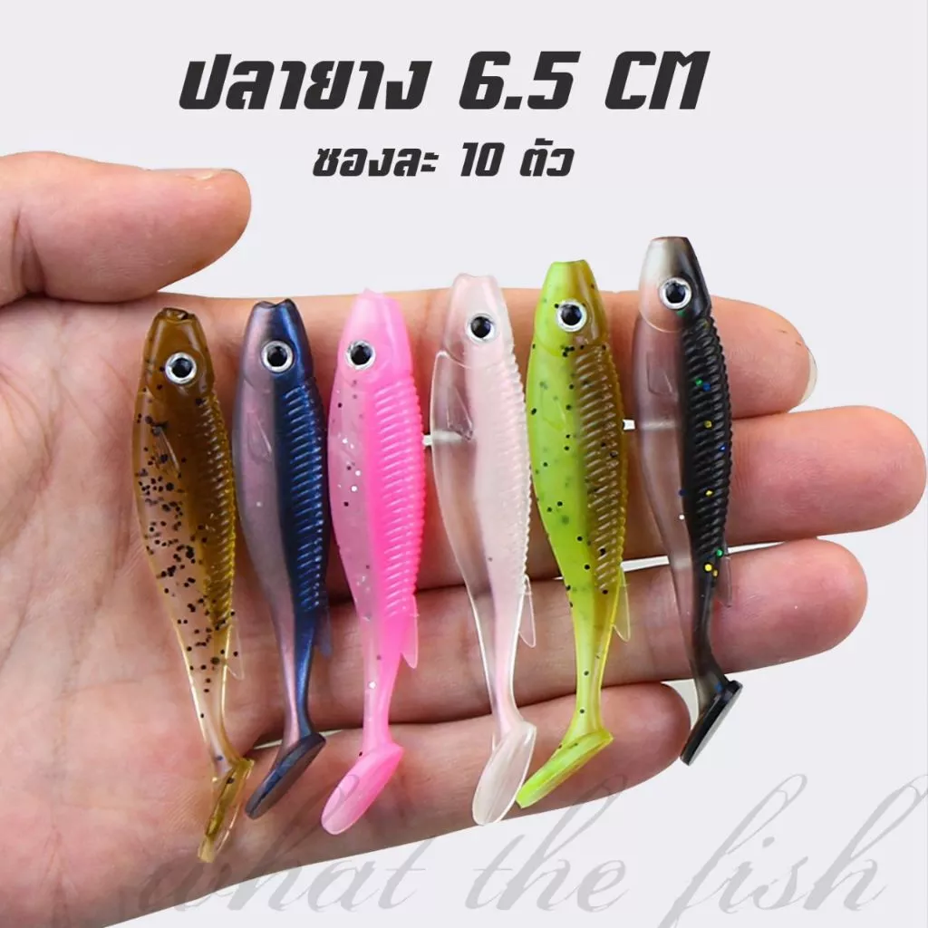 ปลายาง ซองละ 10 ตัว ขนาด6.5cm 2.8g เหยื่อยาง ไปยังตกปลาช่อน ปลายางเท็กซัส ปลายางหัวจิ๊ก R164