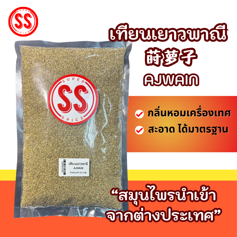 เทียนเยาวพาณี Ajwain หอมเครื่องเทศ